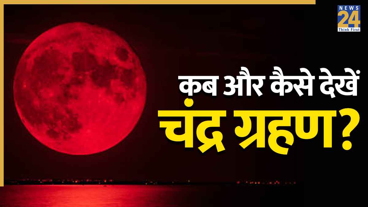 Chandra Grahan 2026: आज दिखेगा ब्लड मून! सिर्फ 15 मिनट के लिए भारत में आएगा नजर, जानें कब और कैसे देखें लाइव