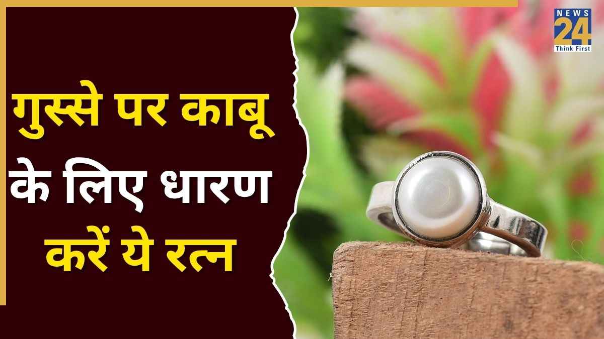 Anger Control Ring: गुस्से पर नहीं रहता काबू? धारण करें ये खास रत्न, गुस्सैल स्वभाव से मिलेगी राहत