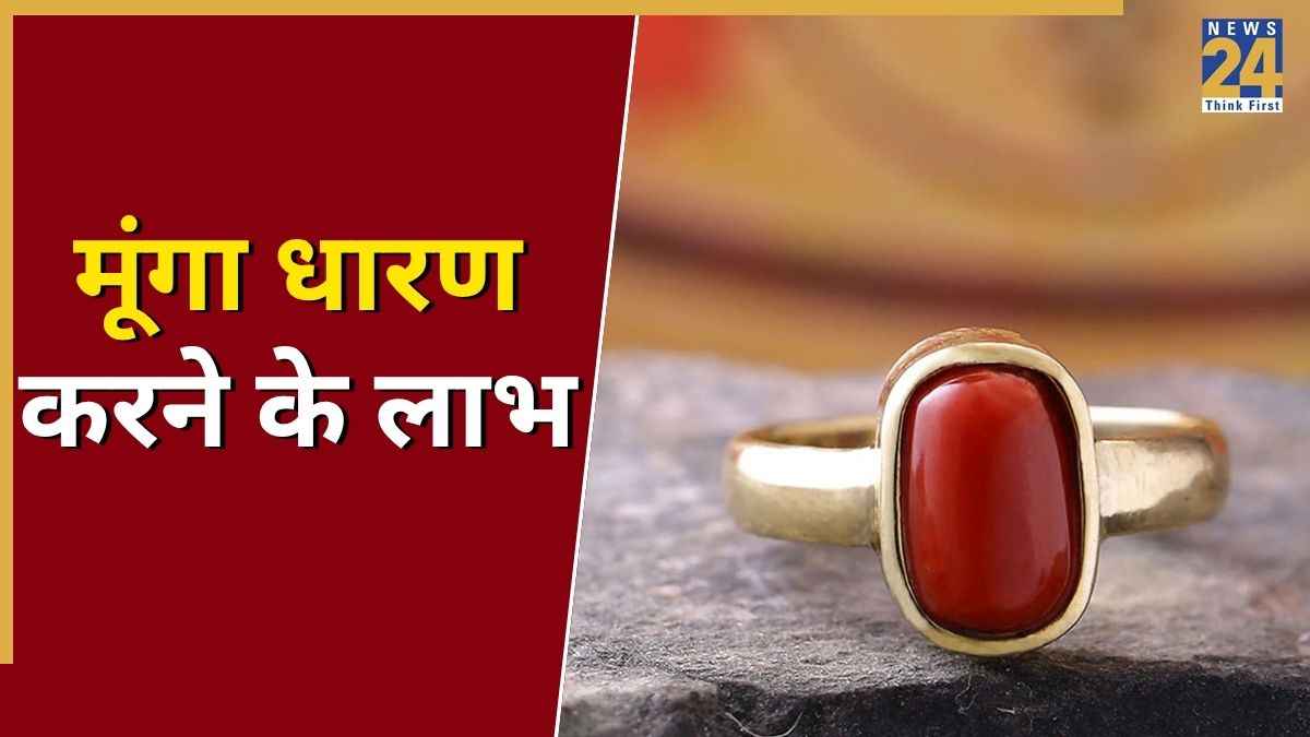 Moonga Stone: मूंगा पहनते ही चमक सकती है किस्मत, जानें कब, कैसे और किसे करना चाहिए धारण?