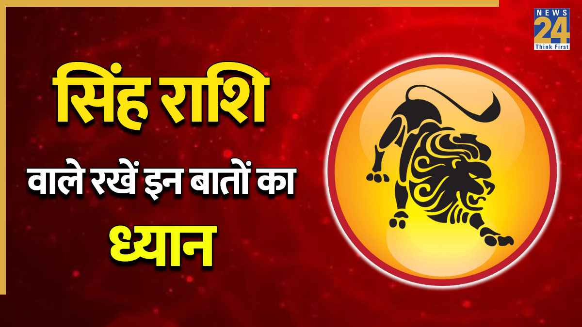 Video: सिंह राशि वाले रखें इस खास बात का ध्यान, वरना झेलना पड़ सकता है नुकसान