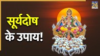 surya-dosh