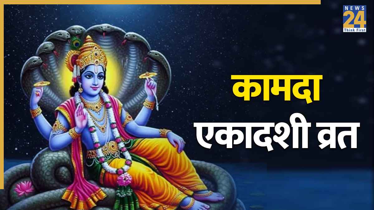 Kamada Ekadashi 2026 Today: आज है कामदा एकादशी व्रत, इस समय तक रहेगी भद्रा, जानिए शुभ मुहूर्त, पूजा विधि और आरती