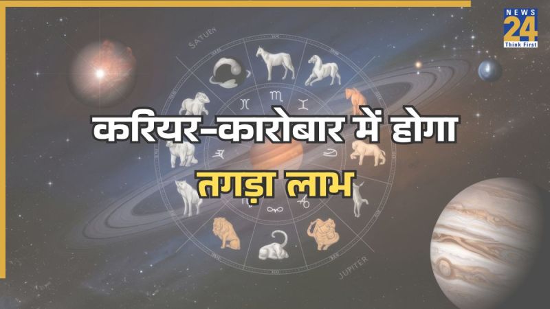 करियर-कारोबार में होगा तगड़ा लाभ -1