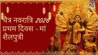 चैत्र नवरात्रि 2026 प्रथम दिवस - मां शैलपुत्री