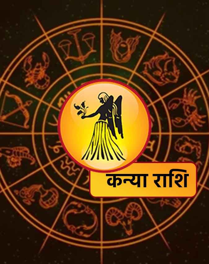 कन्या राशि