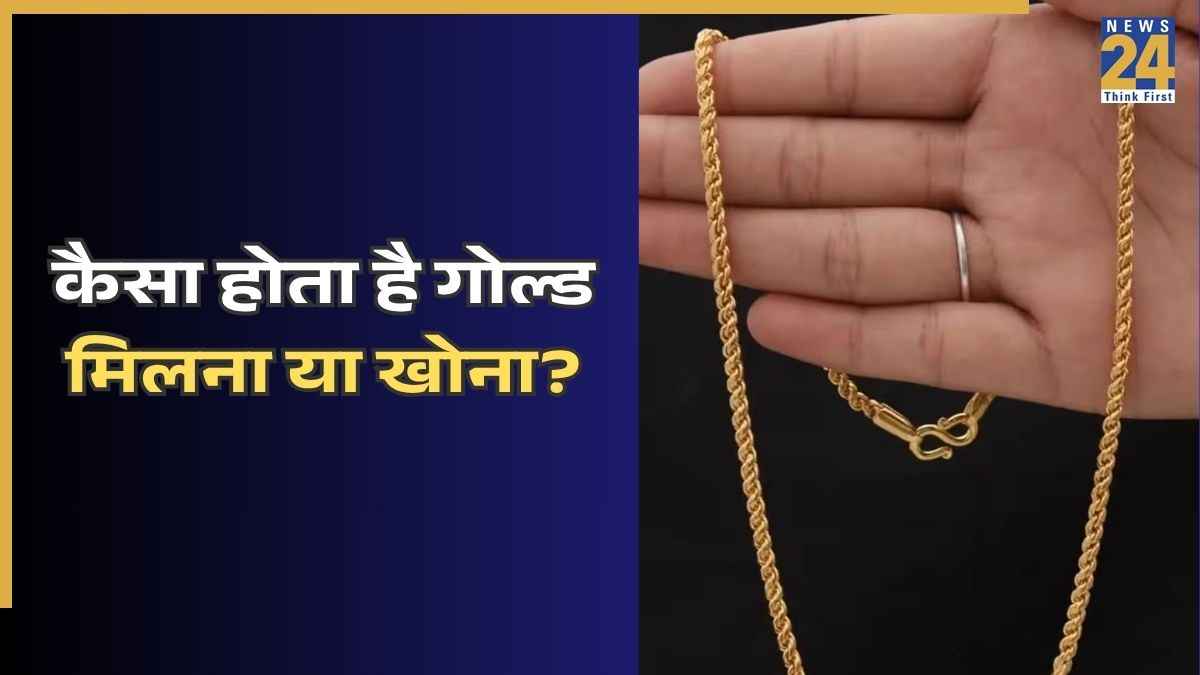 कैसा होता है गोल्ड मिलना या खोना कैसा होता है गोल्ड मिलना या खोना