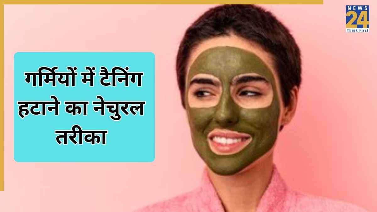 सन टैन हटाने का आसान तरीका, घर पर बनाएं ये असरदार फेस मास्क