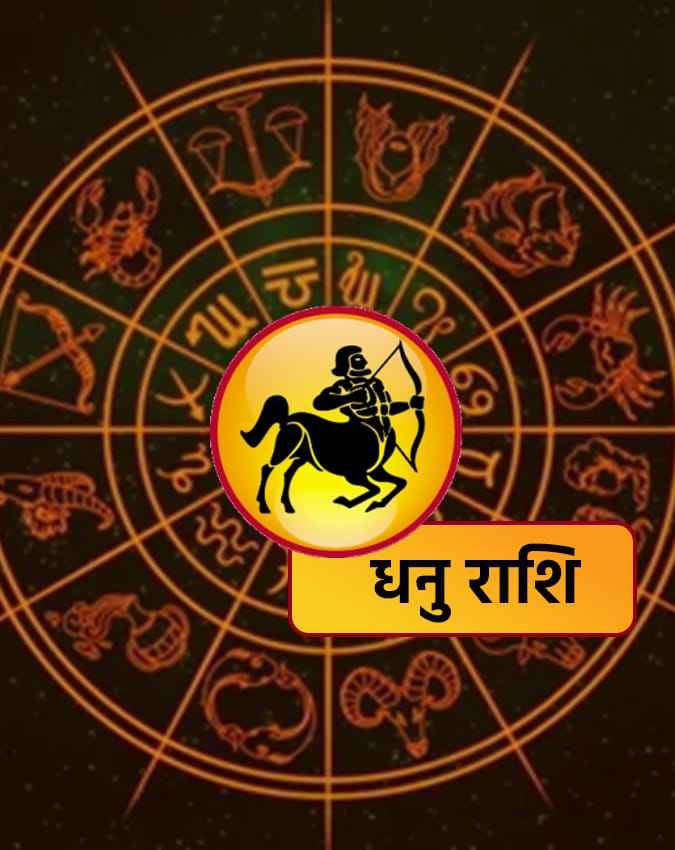 धनु राशि