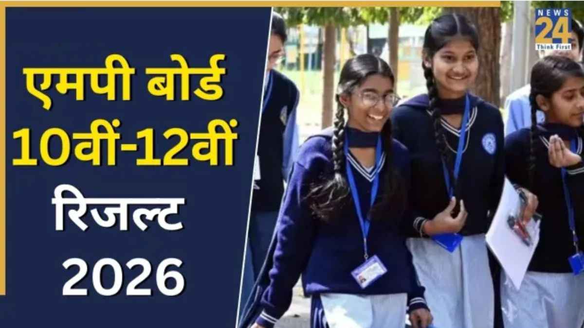 MP Board 10th-12th Result 2026: एमपी बोर्ड हाईस्कूल-हायर सेकेंडरी का रिजल्ट जारी, 10वीं की प्रतिभा सिंह सोलंकी ने किया टॉप