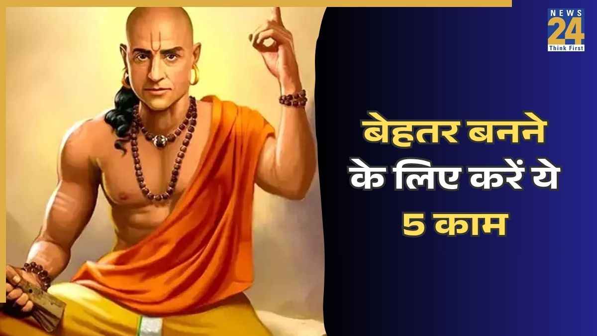 बेहतर बनने के लिए करें ये 5 काम