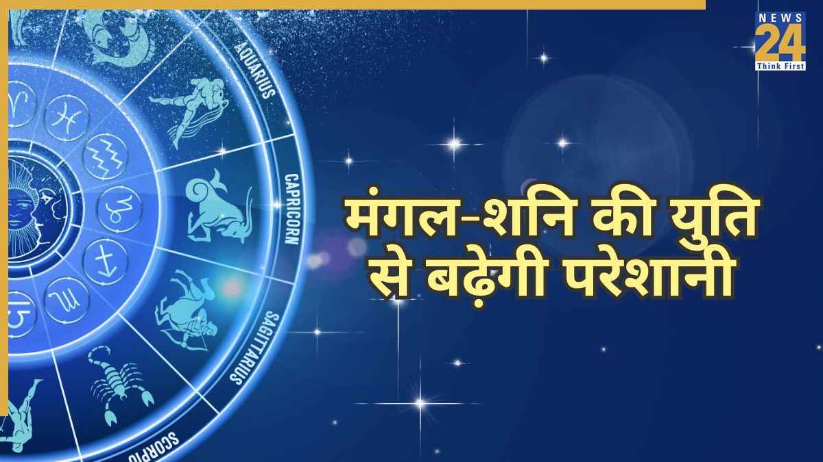 मंगल-शनि की युति से बढ़ेगी परेशानी