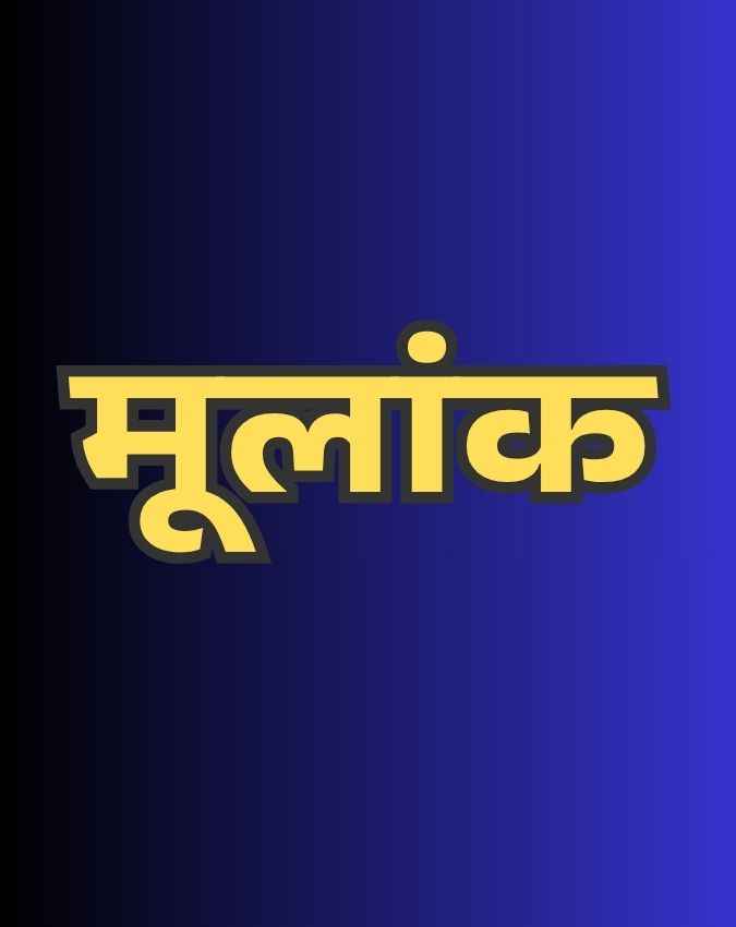 जन्म तारीख से मूलांक