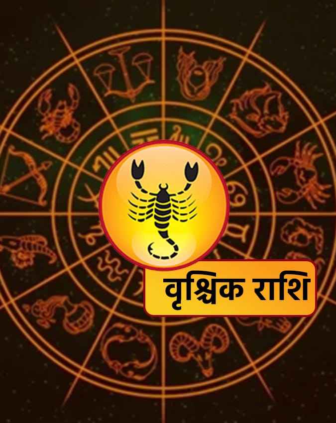 वृश्चिक राशि