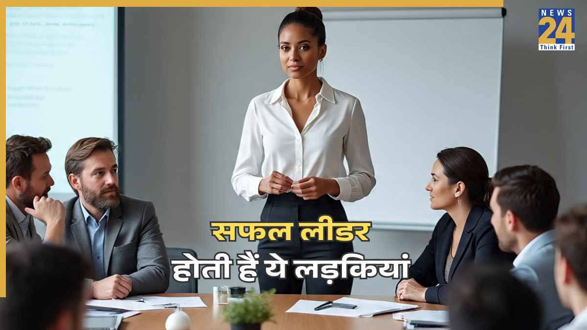 सफल लीडर होती हैं ये लड़कियां