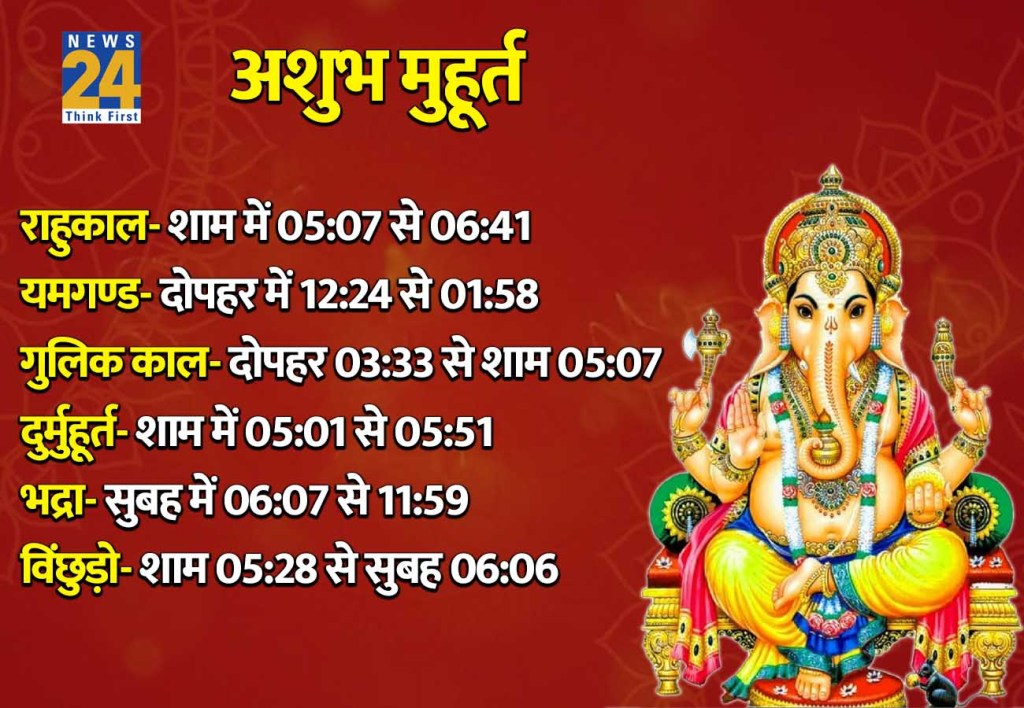 5 April 2026 Ka Ashubh Muhurat