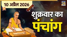 Aaj Ka Panchang 10 April 2026