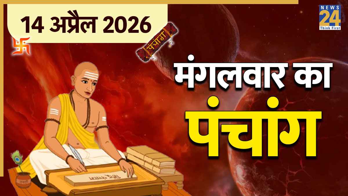 Aaj Ka Panchang 14 April 2026