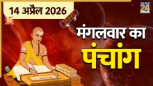 Aaj Ka Panchang 14 April 2026