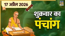 Aaj Ka Panchang 17 April 2026