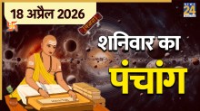 Aaj Ka Panchang 18 April 2026