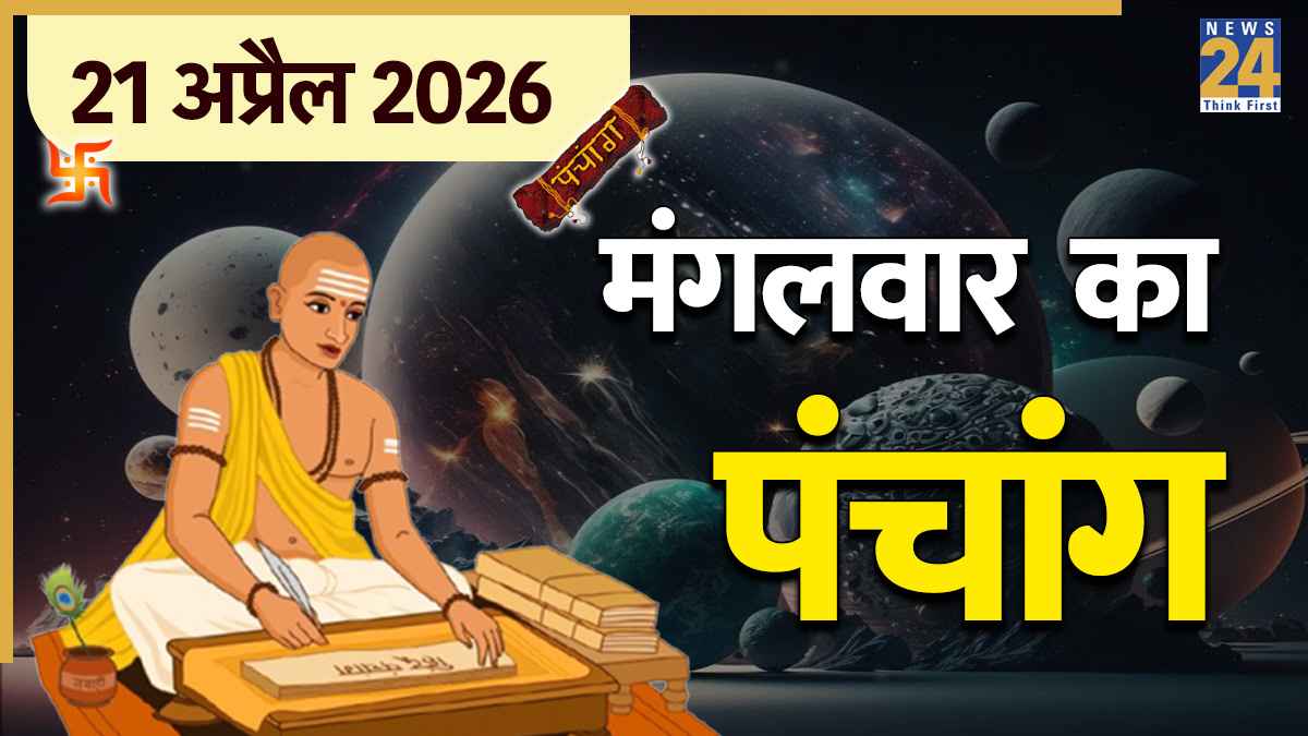 Aaj Ka Panchang 21 April 2026