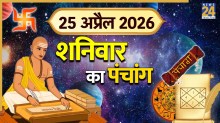 Aaj Ka Panchang 25 April 2026