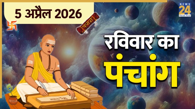 Aaj Ka Panchang 5 April 2026
