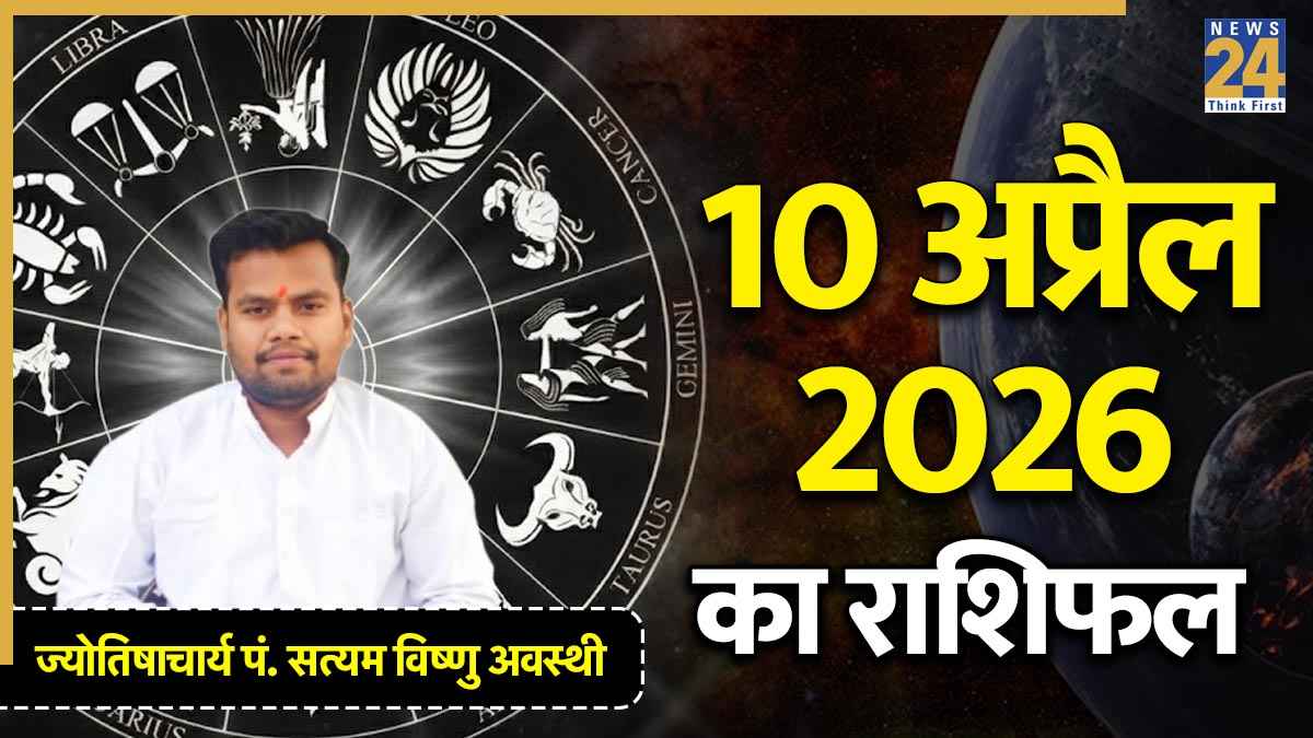 Aaj Ka Rashifal 10 april 2026
