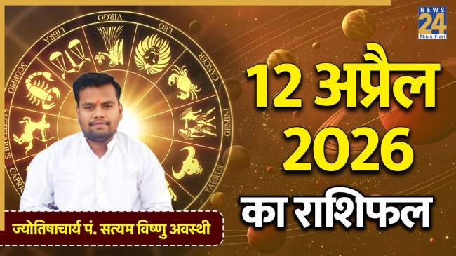 Aaj Ka Rashifal 12 April 2026 Aaj Ka Rashifal 12 April 2026