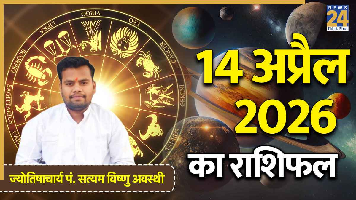 Aaj Ka Rashifal 14 April 2026