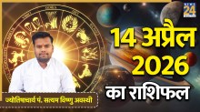 Aaj Ka Rashifal 14 April 2026