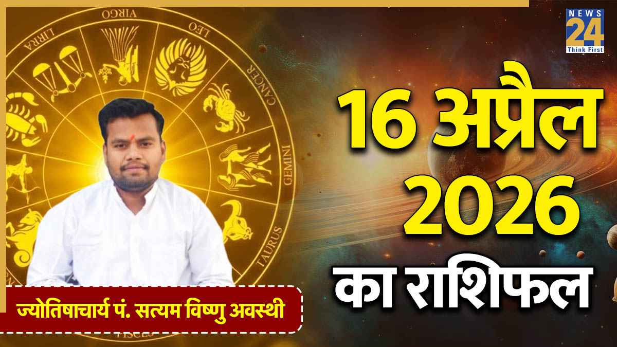 Aaj Ka Rashifal 16 April 2026