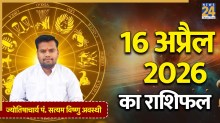 Aaj Ka Rashifal 16 April 2026