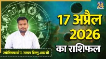 Aaj Ka Rashifal 17 April 2026