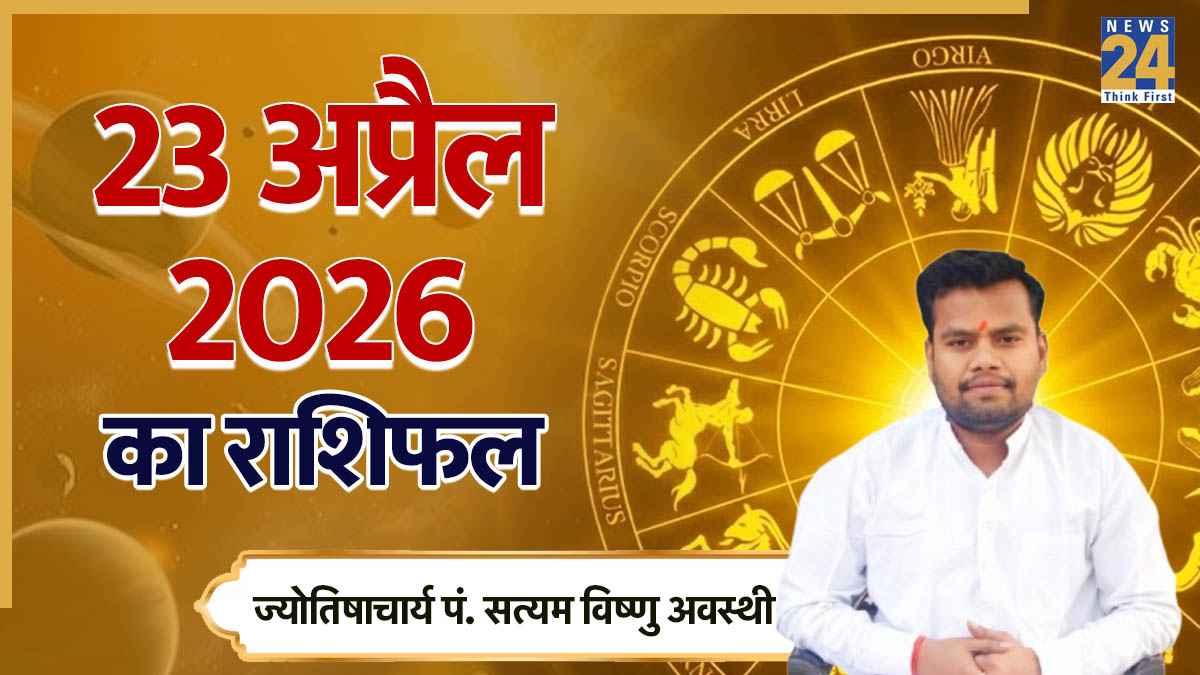Aaj Ka Rashifal 23 April 2026