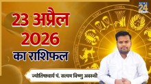 Aaj Ka Rashifal 23 April 2026
