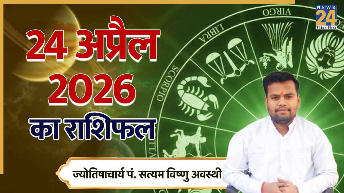 Aaj Ka Rashifal 24 April 2026