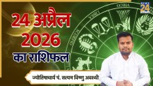 Aaj Ka Rashifal 24 April 2026