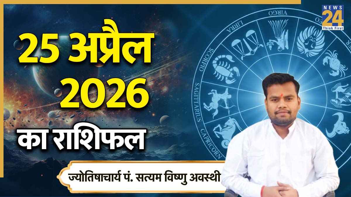 Aaj Ka Rashifal 25 April 2026