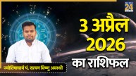 Aaj Ka Rashifal 3 April 2026