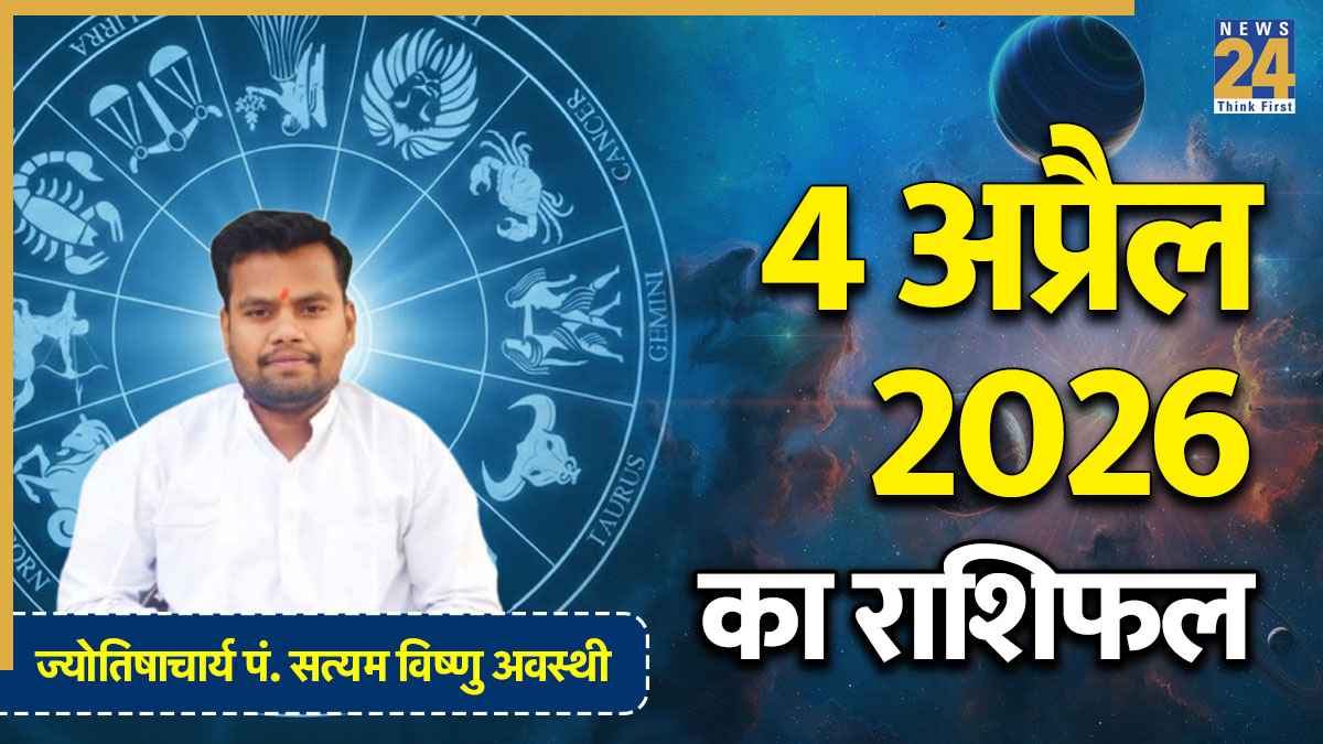 Aaj Ka Rashifal 4 April 2026