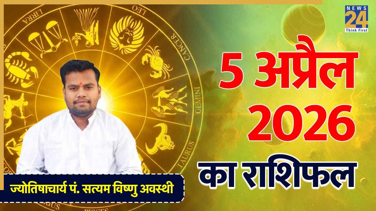 Aaj Ka Rashifal 5 April 2026