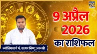 Aaj Ka Rashifal 9 April 2026