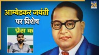 विशेष नहीं वंचितों का वाद, भारत में क्यों जरूरी है आम्बेडकरवाद?