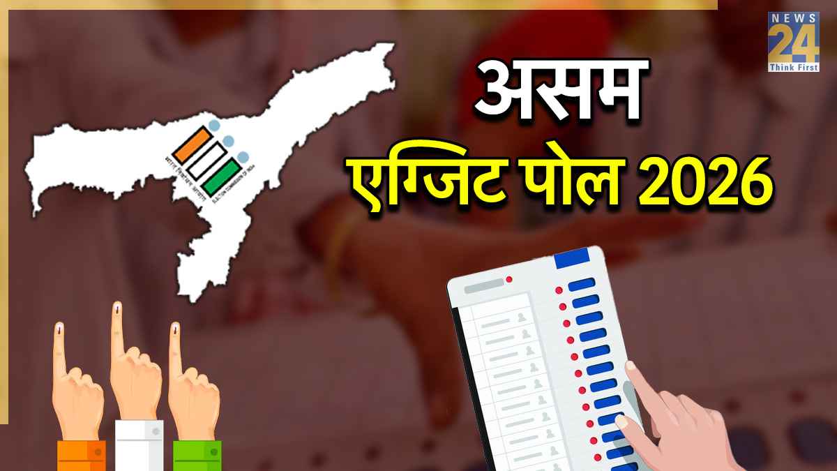 Assam Exit Poll Results 2026: असम में बीजेपी की हैट्रिक, एक्सिस माय इंडिया के एग्जिट पोल में 100 सीटों का अनुमान