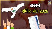 Assam Exit Poll Results 2026: असम में इस बार किसकी सरकार? जानें किसके पक्ष में एग्जिट पोल