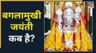 Baglamukhi Jayanti 2026