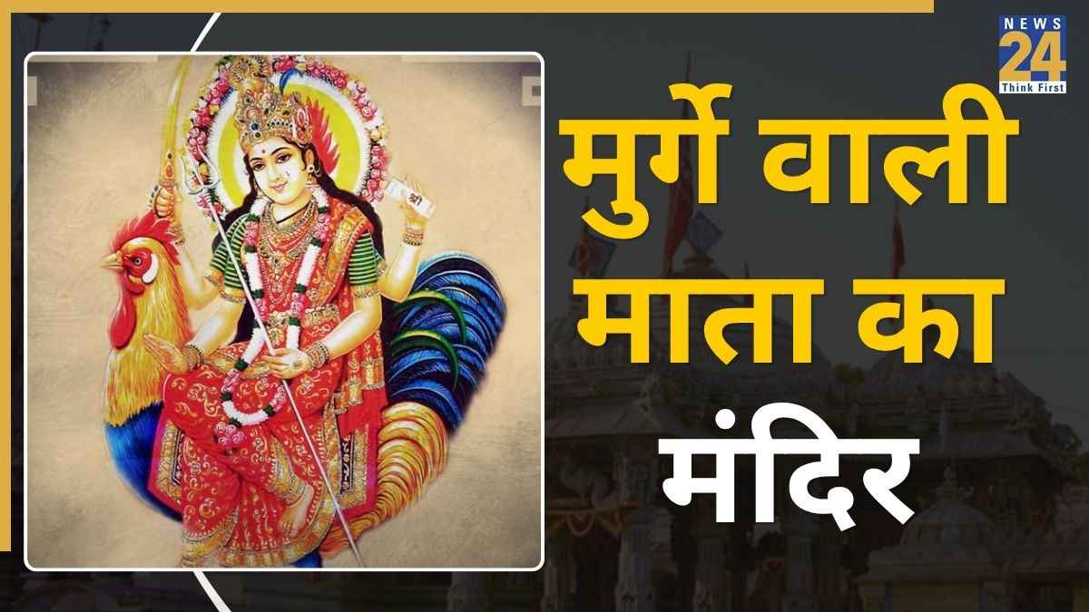 Bahuchara Mata Mandir: कहां है मुर्गे वाली माता का मंदिर, मिलती है किन्नर जन्म से मुक्ति, मानते हैं कुलदेवी