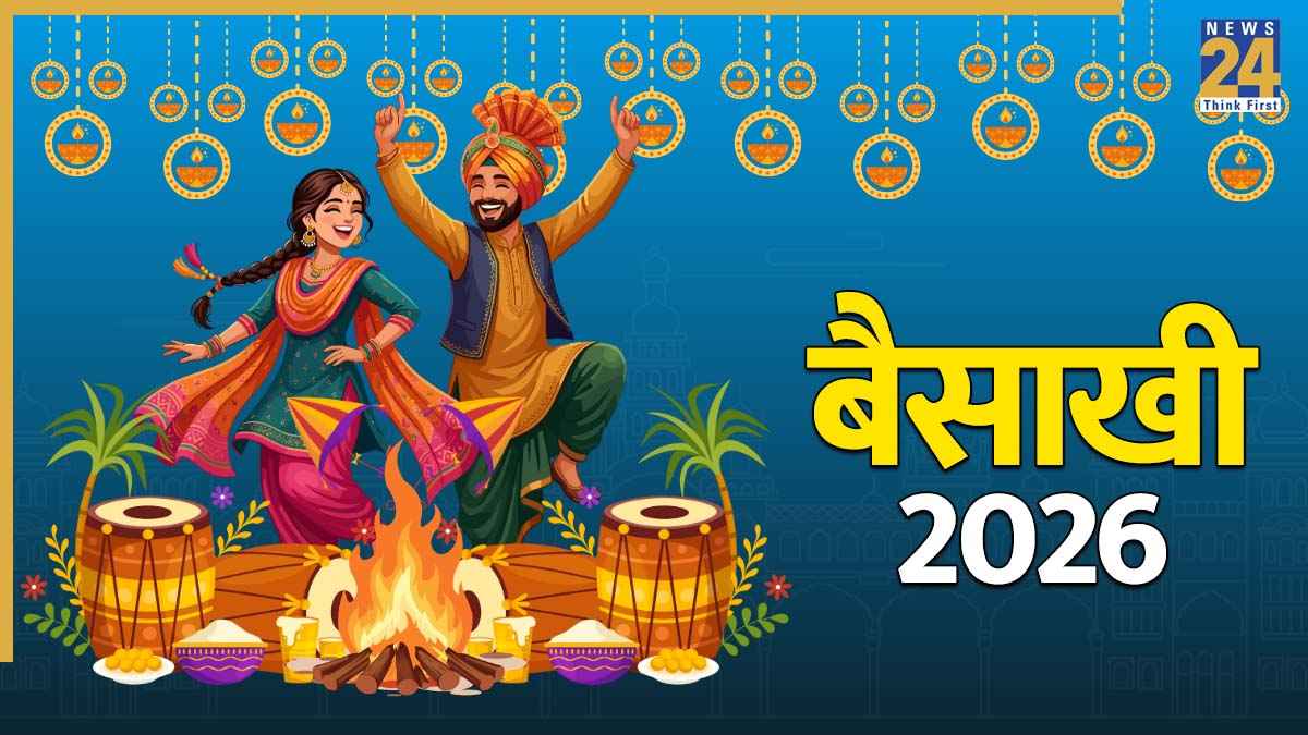 Baisakhi 2026: बैसाखी का महापर्व आज, जानें पंजाबी नववर्ष का महत्व और पूजा का शुभ मुहूर्त