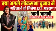 2029 का चुनावी मास्टरस्ट्रोक! 816 सीटों वाली नई लोकसभा और 273 महिला MPs की तैयारी; क्या बदलेगी देश की राजनीति?